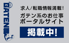 ガテン系求人ポータルサイト【ガテン職】掲載中！